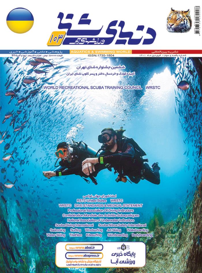 مجله دنیای شنا ورزشهای آبی شماره 103